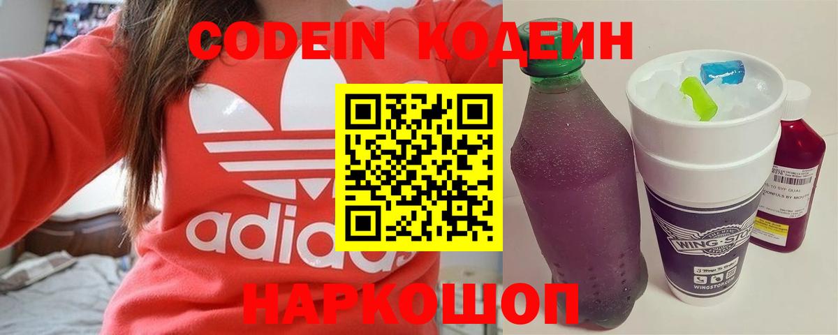 Кодеин напиток Lean (лин)  Вход с VPN  Кодеиновый сироп Lean Purple Drank  Солнечногорск 